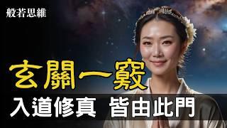 玄關一竅道家修煉的秘密㊙️丹道修煉祕法連接宇宙正道大道至簡至易達到天人合一境界‍️修鍊出金華光明修仙的秘密在這，提升修行的境界 #玄關一竅 #內丹術 #天人合發 #人生哲理 #般若思維