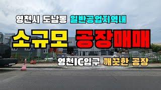 (S141)#영천공장매매소규모 공장매매 영천IC입구 도남동 일반공업지역내 깨끗한 #공장매매 부지1607㎡(486평) 건물545㎡(165평) 합8억7천만원 #영천부동산