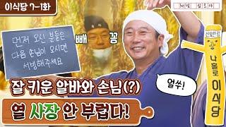 [sub]EP.7-1 (손)님아 그 상을 치우지 마오 | 나홀로 이식당 풀버전