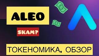 ALEO ТОКЕНОМИКА МОНЕТЫ, КАКИЕ ПЕРСПЕКТИВЫ? СРАВНЕНИЕ С KASPA И ЧИА. МАЙНИНГ ALEO