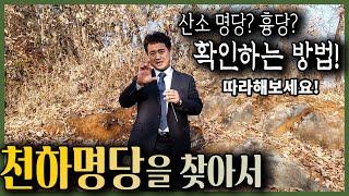 "누구나 쉽게 할 수 있다" 산소가 명당인지 흉당인지 구별하는 방법! 천하명당을 찾아서 2화 [지구수맥]