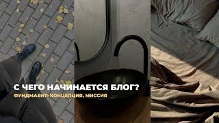 С чего начинается ведение блога? Фундамент блога: концепция и миссия.