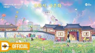 소설〈귀화서, 마지막 꽃을 지킵니다〉 OST '귀화서, 사혼화' Official MV