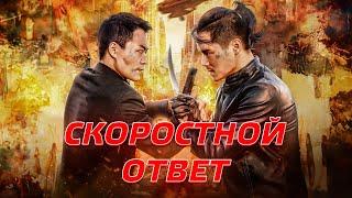 ЭКШН НА ПРЕДЕЛЕ! ТЕЛОХРАНИТЕЛЬ НА МИССИИ ВОЗМЕЗДИЯ! Скоростной ответ. Лучшие Фильмы Боевики