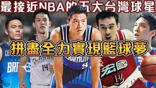 台灣五大最接近NBA的球星！曾隔扣姚明的台灣飛人，台灣籃壇第一人的籃球博士，超級全能的無敵少俠，唯一參加NBA選秀的籃球天才，以及台灣最強新人王！【NBA軼事】