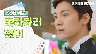 [53화 예고] 축하하러 왔어 [결혼하자 맹꽁아!/My Merry Marriage] | KBS 방송