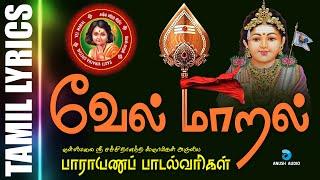 சக்தி வாய்ந்த வேல் மாறல் மகா மந்திரம் | Sashti Viratha Murugan Song Tamil - Vel Maaral | Anush Audio