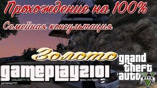 GTA 5 Семейная консультация 100% золото