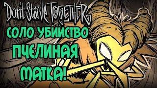 СОЛО УБИЙСТВО ПЧЕЛИНОЙ МАТКИ в Don't Starve Together!