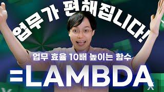 엑셀 함수의 새로운 패러다임, LAMBDA 함수 완벽 정리 | 이 영상으로 마스터하세요! (직장인 필수!)