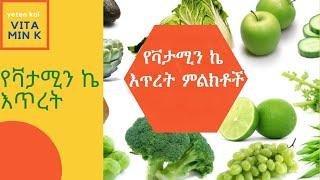 የቫይታሚን k እጥረት ምልክቶች ye vitamin k etret