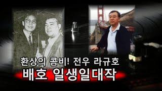 배호 일생일대작 (환상의 콤비 '전우 라규호') 9곡