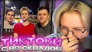 ДРЕЙК СМОТРИТ - ПОДБОРКА МЕМОВ ИЗ ТИКТОКА С 89-ЫМ СКВАДОМ #24