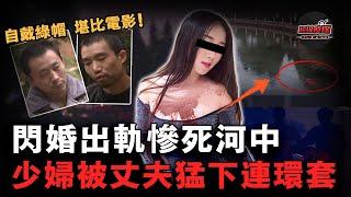 新婚少婦墜河慘死，丈夫哭著報警求助，卻因一句話暴露全盤陰謀！比電影還精彩的真實謀殺案！｜超級偵探