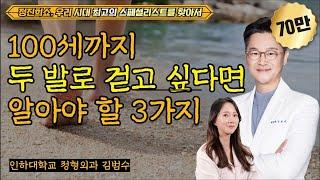 평생 두 발로 건강하게 걷고 싶다면 알아야 할 3가지 원칙 [정진희쇼, 우리 시대 최고의 스페셜리스트를 찾아서] / 인하대학교병원 정형외과 김범수