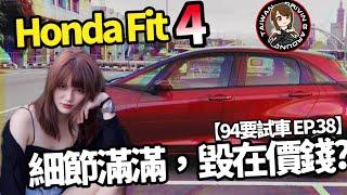 細節滿點，毀在價錢？生鏽事件直球對決！Honda FIT 輕度試駕｜94要試車 EP.38