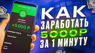  КАК ЗАРАБОТАТЬ В ИНТЕРНЕТЕ (ДЕНЬГИ)? Как Заработать Деньги В Интернете? Заработок в интернете 2025