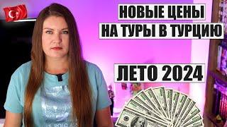 ЭТИ ЦЕНЫ ВАС УДИВЯТ! СКОЛЬКО СТОИТ ОТДОХНУТЬ В ТУРЦИИ ЛЕТОМ 2024 И КАКИЕ ОТЕЛИ ЧАЩЕ ВСЕГО ВЫБИРАЮТ