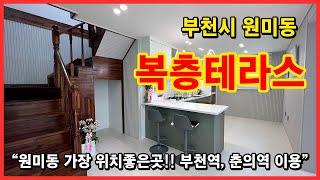 [복층테라스빌라] 부천 원미동에 위치한 방5개에 테라스까지 있는 복층빌라입니다!! 복층을 시네마룸으로 꾸며볼까요?? 부천역, 춘의역 이용가능! [부천복층빌라]