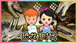 [凯利音乐派对] 恐龙时代 | 凯利和玩具朋友们 | 凯利TV