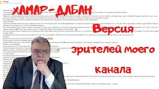 ХАМАР   ДАБАН. Версия моих зрителей