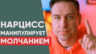 МАНИПУЛЯЦИЯ НАРЦИССА МОЛЧАНИЕМ!