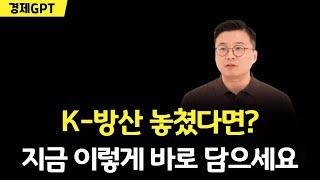 조정받는 K방산, 지금이 제일 싸게 살 수 있는 마지막 기회