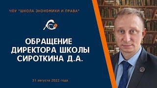 Обращение директора школы экономики и права перед новым учебным годом