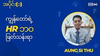 ကျွန်တော်ရဲ့ HRဘဝ ဖြတ်သန်းရာ အပိုင်း(၁)