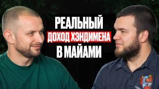 Как юрист из Украины стал хэндименом в США и вышел на $10,000+. Майами