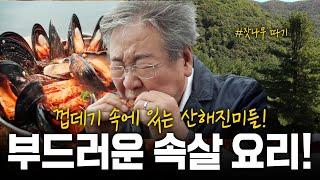 껍데기 속에 있는 산해진미를 찾아보자! 껍데기는 가라! 부드러운 속살 요리!｜KBS 191024 방송