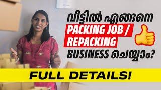 Packing Business / Repacking business എങ്ങനെ  വീട്ടിൽ തുടങ്ങാം?|Repacking Business details malayalam