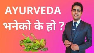 WHAT IS AYURVEDA?|AYURVEDA भनेको के हो?|BY OM PRAKASH MAHATO|SUCCESS WORLDWIDE|NEPALI LANGUAGE