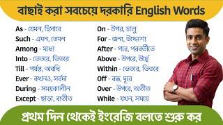 বাছাই করা সবচেয়ে দরকারি English Words | English Words With Bengali Meaning | Spoken English Bangla