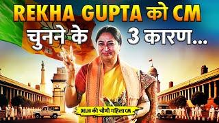 BJP ने रेखा गुप्ता को क्यों बनाया Delhi का CM | Who is Delhi Chief Minister Rekha Gupta