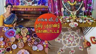 எங்க வீட்டு தமிழ் புத்தாண்டு கொண்டாட்டம் / Tamil Celebration / Lakshya Vlogs / Lakshya Junction