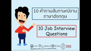 10คําถามสัมภาษณ์งานภาษาอังกฤษ พร้อมตัวอย่างคำตอบ  เรียนภาษาอังกฤษออนไลน์กับESE