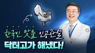 [연세사랑병원] KBS 9시 뉴스 인공관절 국산화! 닥터고가 해냈습니다!