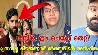 Thasniya Emir പ്രസവിച്ചു കിടക്കുമ്പോൾ ഭർത്താവ് വേറൊരു പെണ്ണിന്റെ കൂടെ