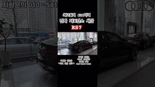 630마력의 RS7 구입은 6월이 타이밍!! #아우디 #아우디코리아 #아우디일산 #태안모터스 #RS7