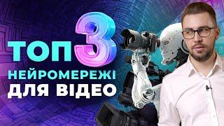 ТОП-3 нейромережі для генерації ВІДЕО. "Вбивці" Sora. Генерація реалістиних відео. Рекламні креативи