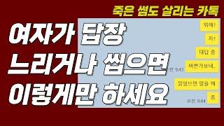 이것만 해도 여자들 답장이 빨라집니다 (카톡으로 알아보는 호감신호)