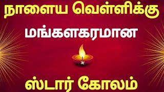 🪔நாளைய வெள்ளிக்கு மங்களகரமான ஸ்டார் கோலம் போடுங்க🪔Fridaykolam 🪔 star kolam 🪔 kolam designs 🪔 muggulu