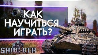 КАК БЫСТРО НАУЧИТЬСЯ ИГРАТЬ ХОРОШО  С НУЛЯ В WORLD OF TANKS.