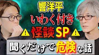 聞くだけで危険️曰く付き怪談SP【DJ/響洋平】【西田どらやきの怪研部】