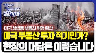 미국 상업용 부동산 위험 확산, 미국 부동산 투자시기는? [경읽남과 토론합시다] | 김효지 대표 2편