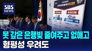 못 갚은 은행빚 줄여주고 없애고…형평성 우려도 / SBS