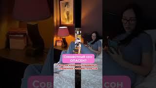 Совместный сон опасен? #новорожденный #сон #совместный_сон #сон_с_малышом