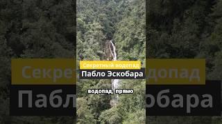 Секретный водопад Пабло Эскобара с вертолётной площадкой  Колумбия