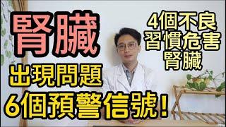 腎好命才長，“腎透支”的6個信號，你有嗎？醫生提醒：4個不良習慣正在危害你的腎臟健康！一定要看看